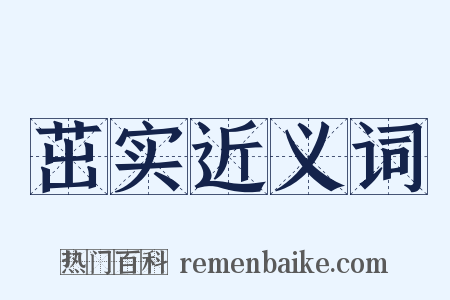 茁实近义词是什么意思的图片